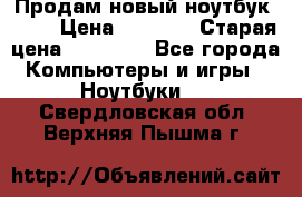 Продам новый ноутбук Acer › Цена ­ 7 000 › Старая цена ­ 11 000 - Все города Компьютеры и игры » Ноутбуки   . Свердловская обл.,Верхняя Пышма г.